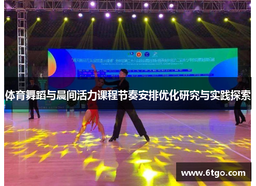 体育舞蹈与晨间活力课程节奏安排优化研究与实践探索