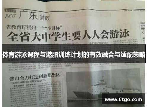 体育游泳课程与燃脂训练计划的有效融合与适配策略