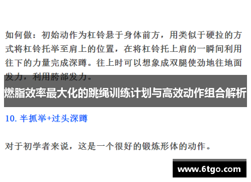 燃脂效率最大化的跳绳训练计划与高效动作组合解析