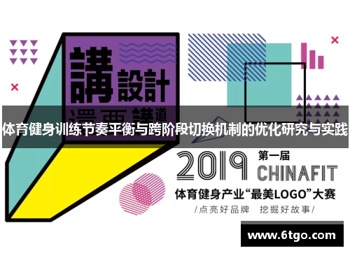 体育健身训练节奏平衡与跨阶段切换机制的优化研究与实践