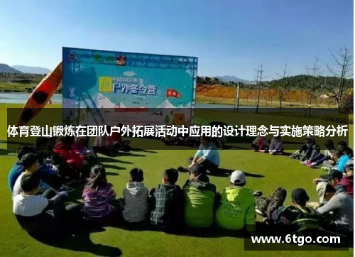 体育登山锻炼在团队户外拓展活动中应用的设计理念与实施策略分析